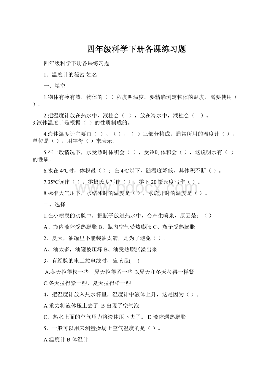 四年级科学下册各课练习题Word格式.docx