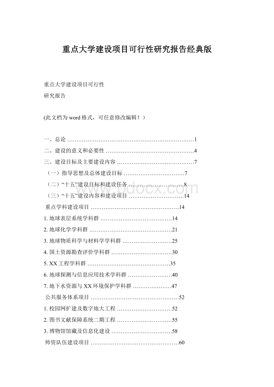 重点大学建设项目可行性研究报告经典版Word文档下载推荐.docx_第1页