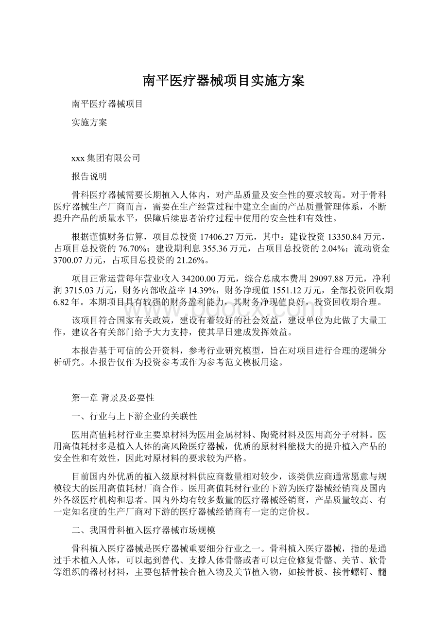 南平医疗器械项目实施方案文档格式.docx