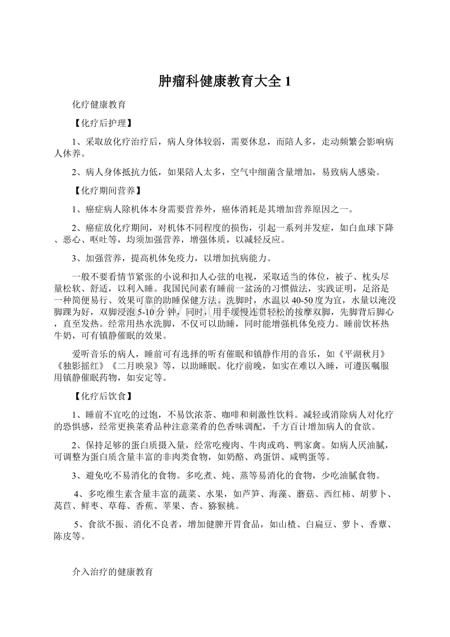 肿瘤科健康教育大全 1Word下载.docx_第1页