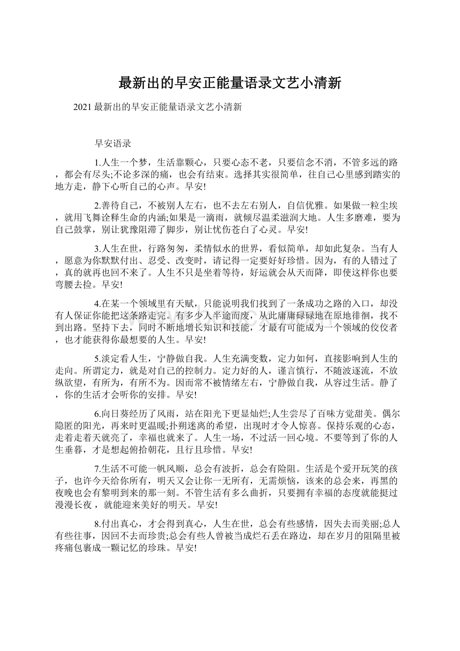 最新出的早安正能量语录文艺小清新.docx_第1页