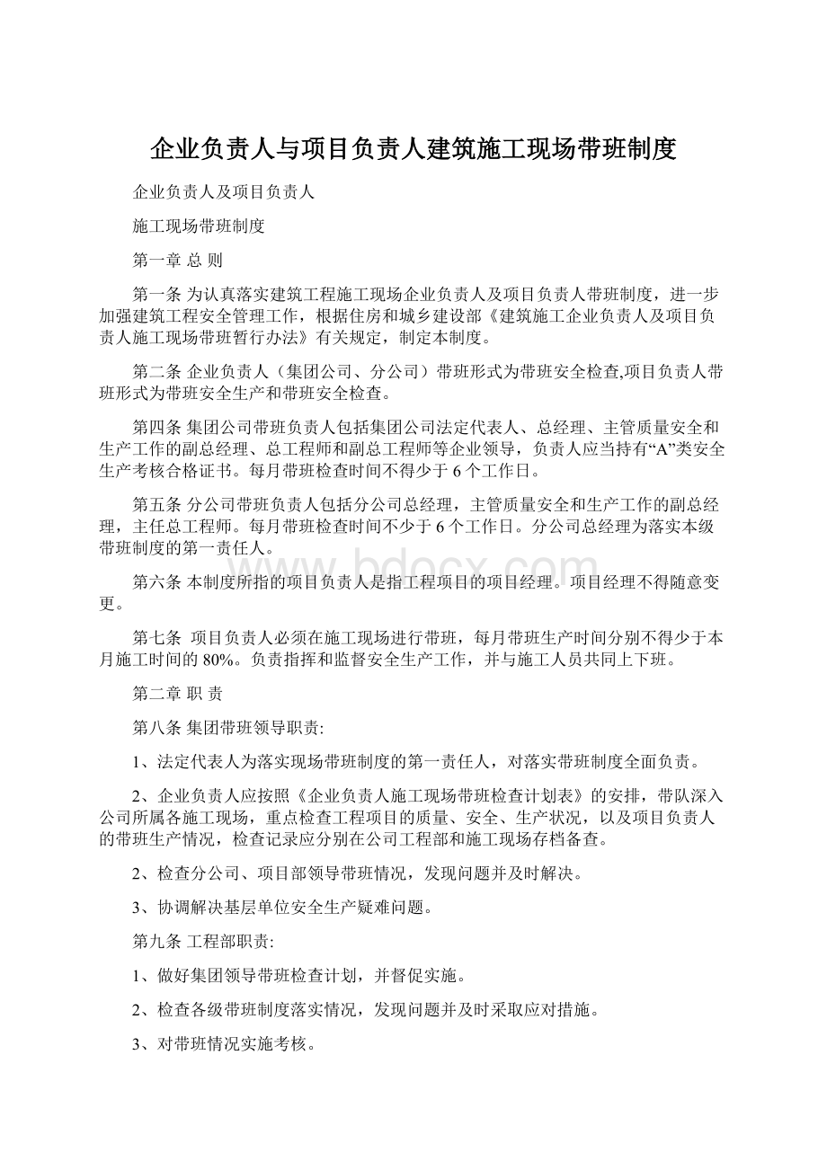 企业负责人与项目负责人建筑施工现场带班制度文档格式.docx_第1页