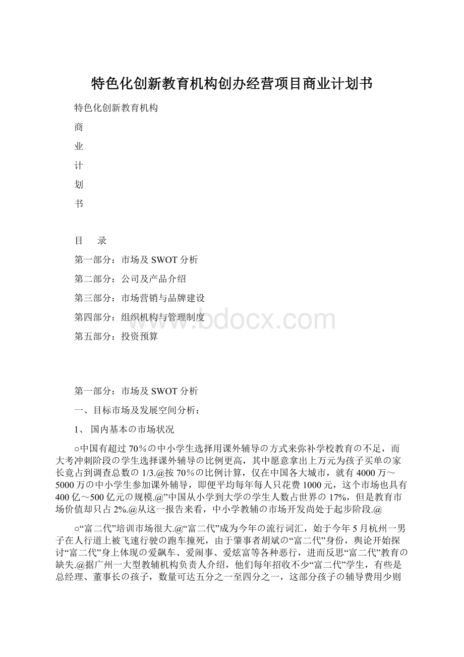 特色化创新教育机构创办经营项目商业计划书Word文档下载推荐.docx_第1页