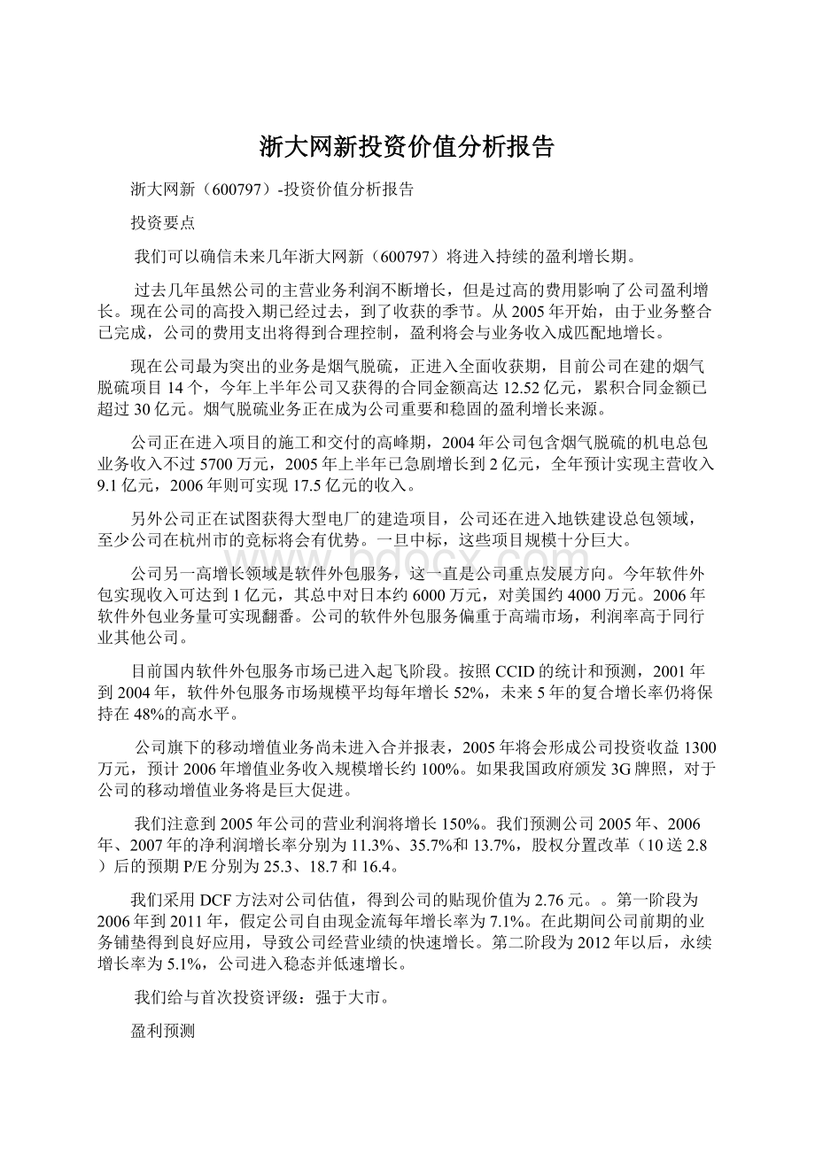 浙大网新投资价值分析报告.docx_第1页