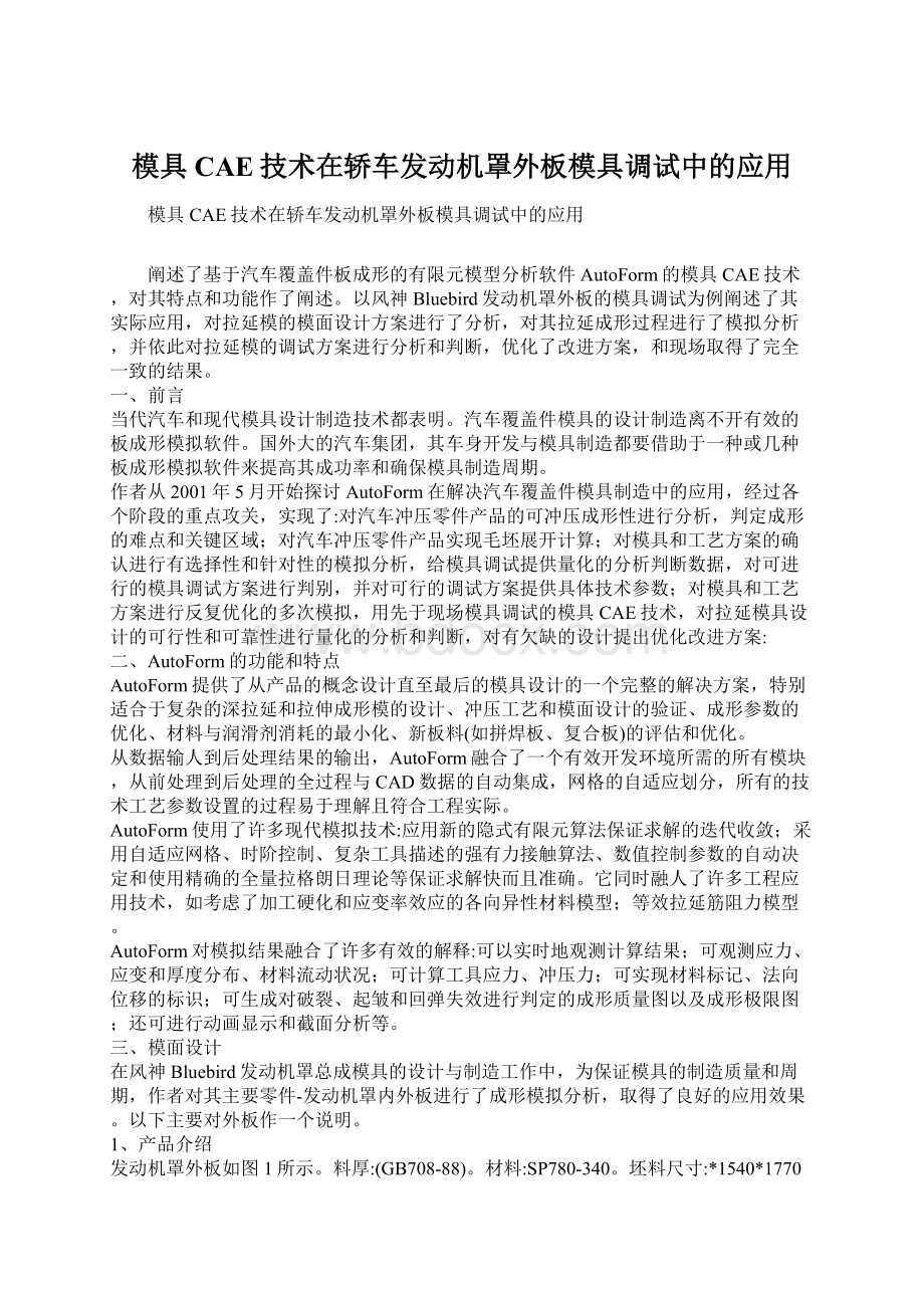 模具CAE技术在轿车发动机罩外板模具调试中的应用Word文档格式.docx