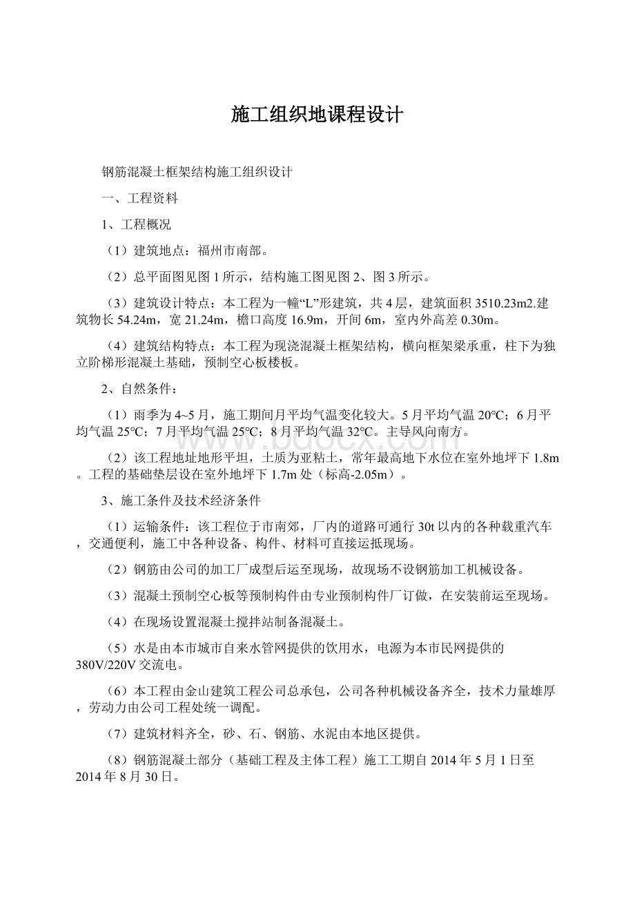 施工组织地课程设计Word格式文档下载.docx_第1页