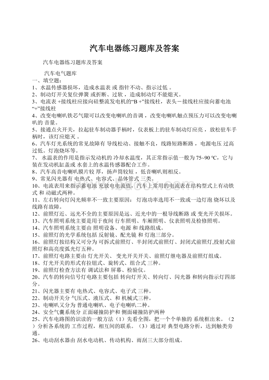 汽车电器练习题库及答案.docx_第1页