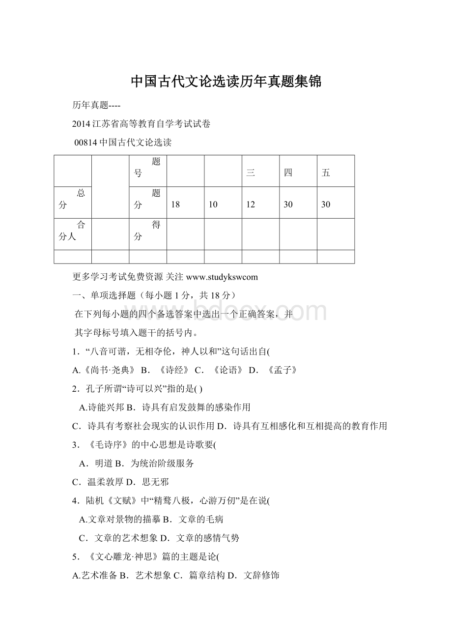 中国古代文论选读历年真题集锦.docx_第1页