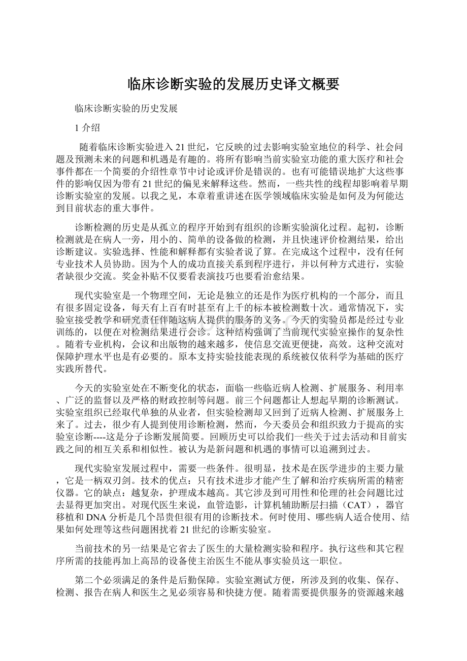 临床诊断实验的发展历史译文概要.docx