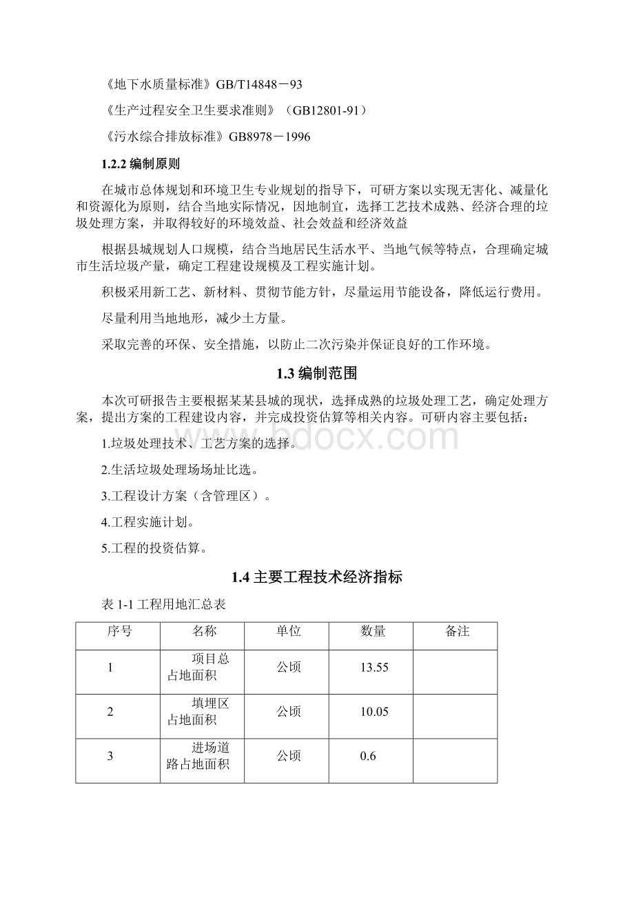 城市生活垃圾处理工程项目可行性研究报告.docx_第3页