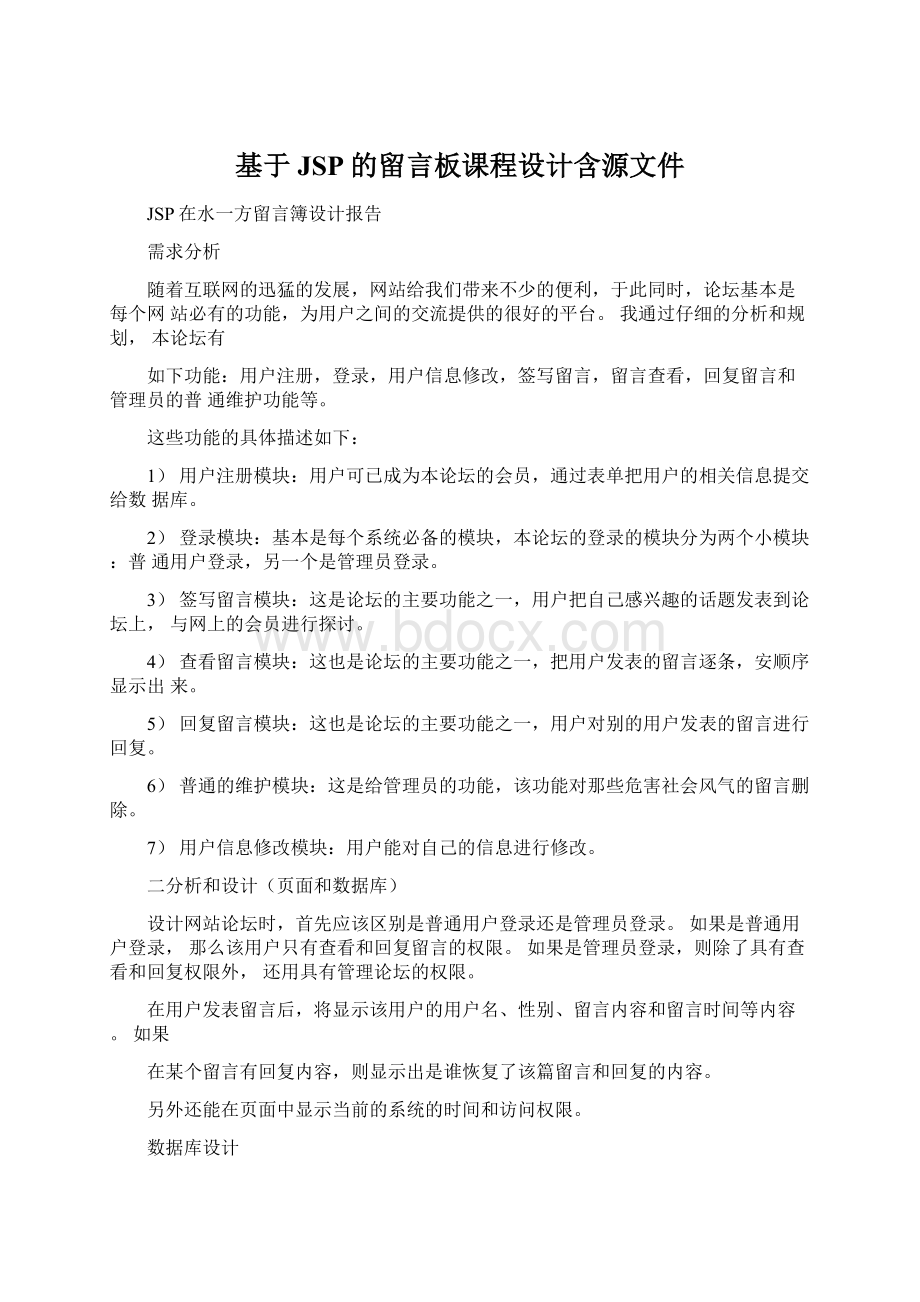 基于JSP的留言板课程设计含源文件Word格式文档下载.docx_第1页