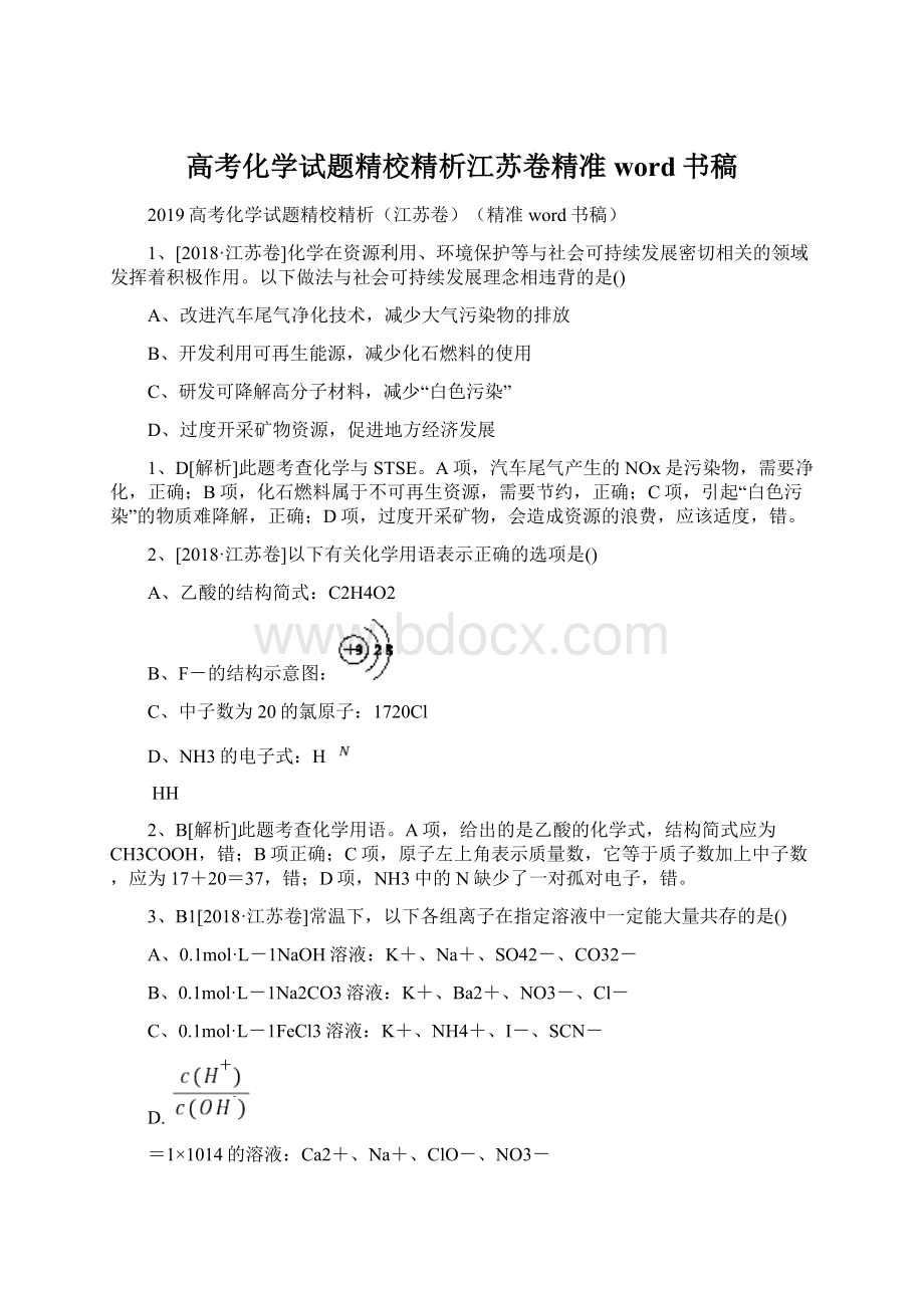 高考化学试题精校精析江苏卷精准word书稿.docx_第1页