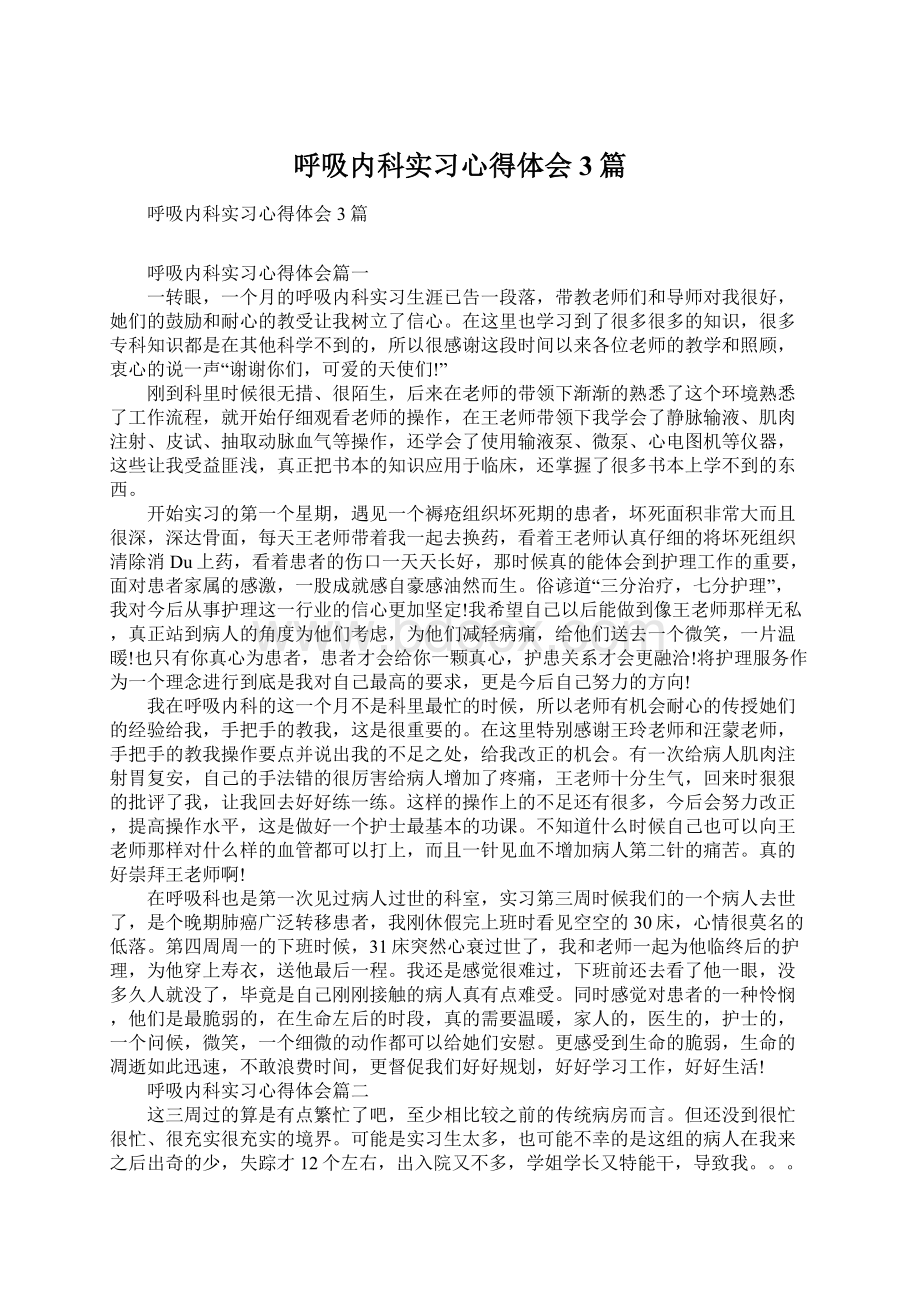 呼吸内科实习心得体会3篇.docx