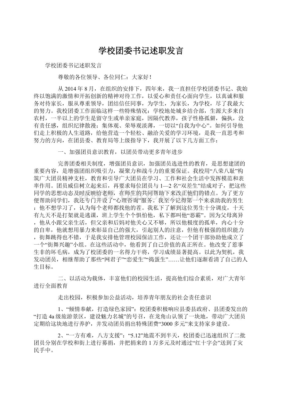 学校团委书记述职发言Word文档下载推荐.docx_第1页