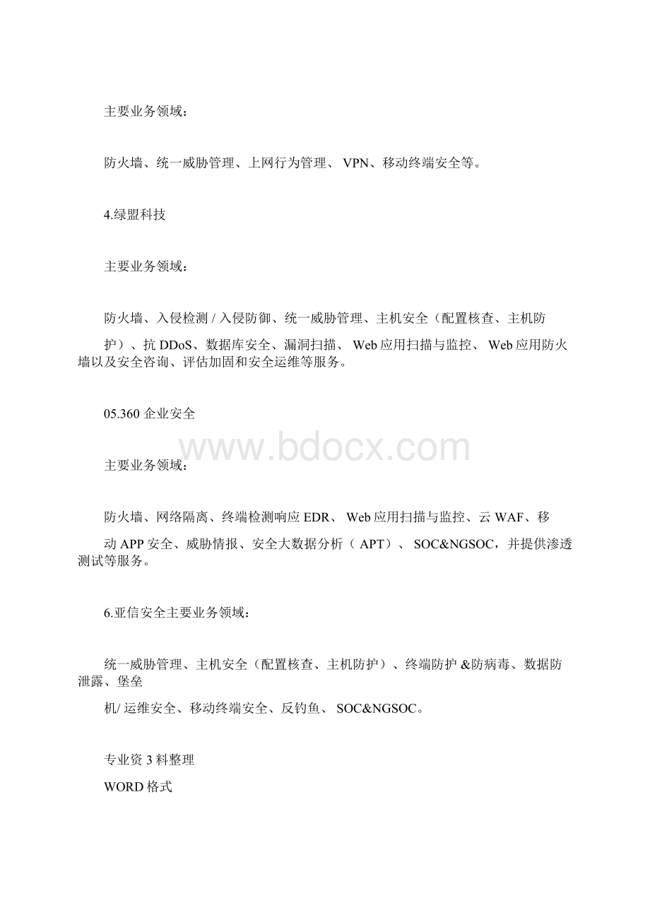 中国网络安全供应商50强.docx_第3页