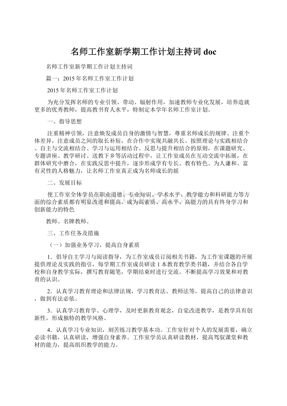 名师工作室新学期工作计划主持词doc.docx_第1页