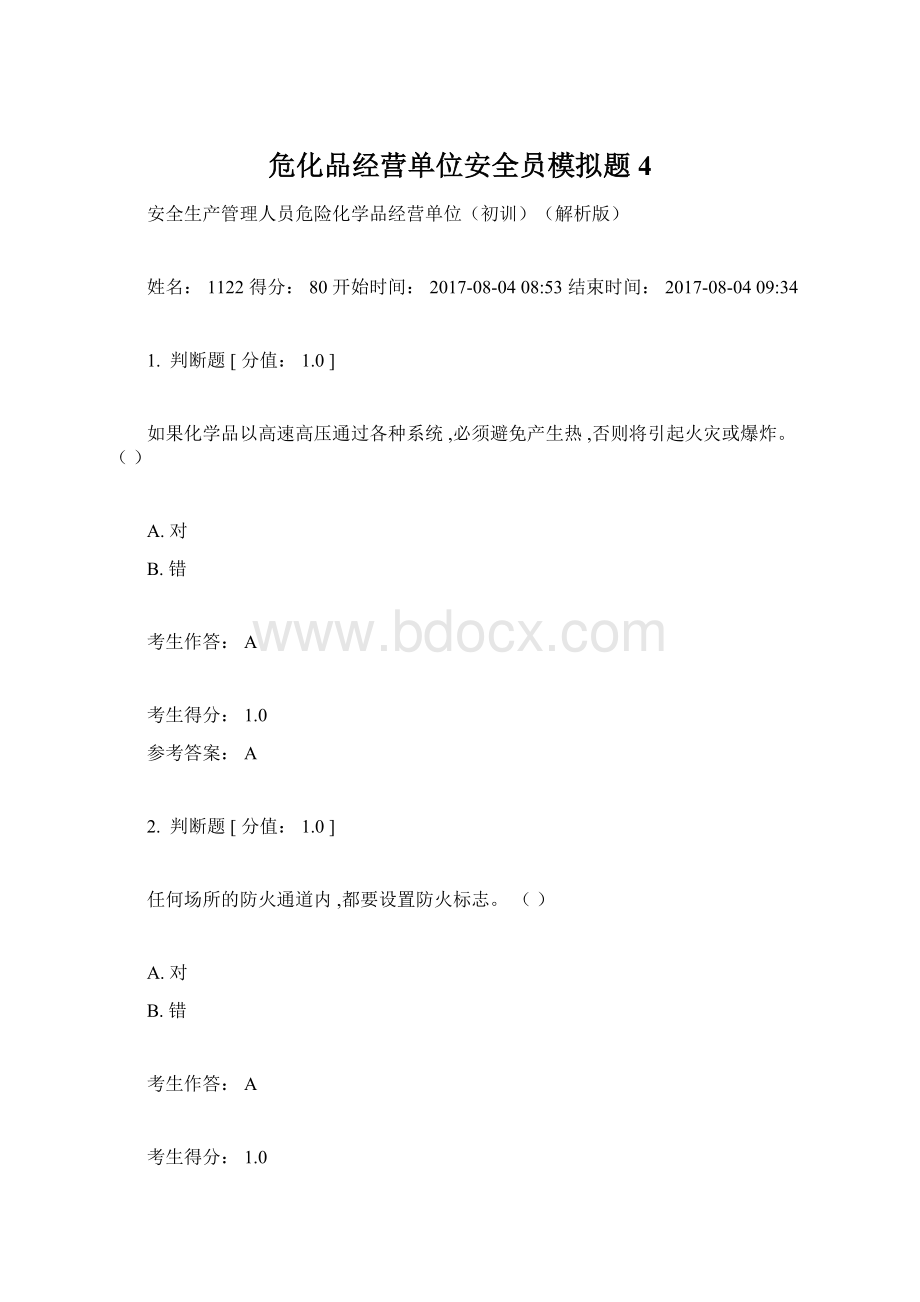 危化品经营单位安全员模拟题4Word文档格式.docx