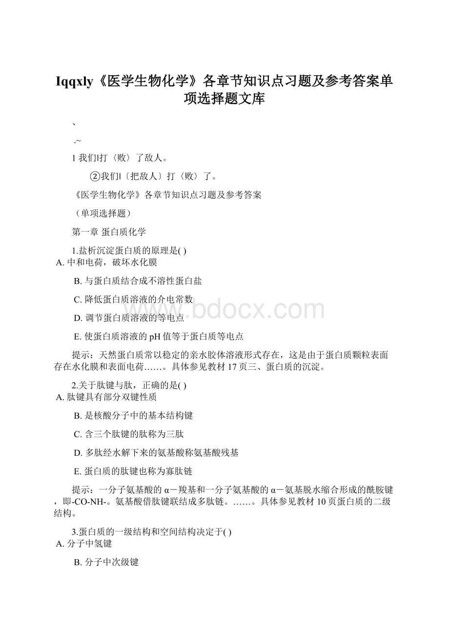 Iqqxly《医学生物化学》各章节知识点习题及参考答案单项选择题文库.docx_第1页