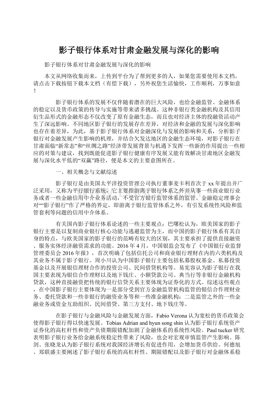 影子银行体系对甘肃金融发展与深化的影响Word格式.docx