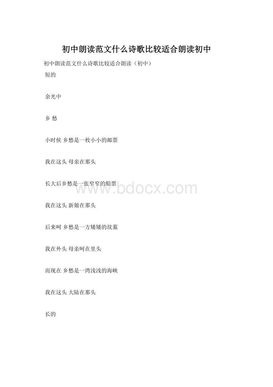 初中朗读范文什么诗歌比较适合朗读初中Word文档下载推荐.docx