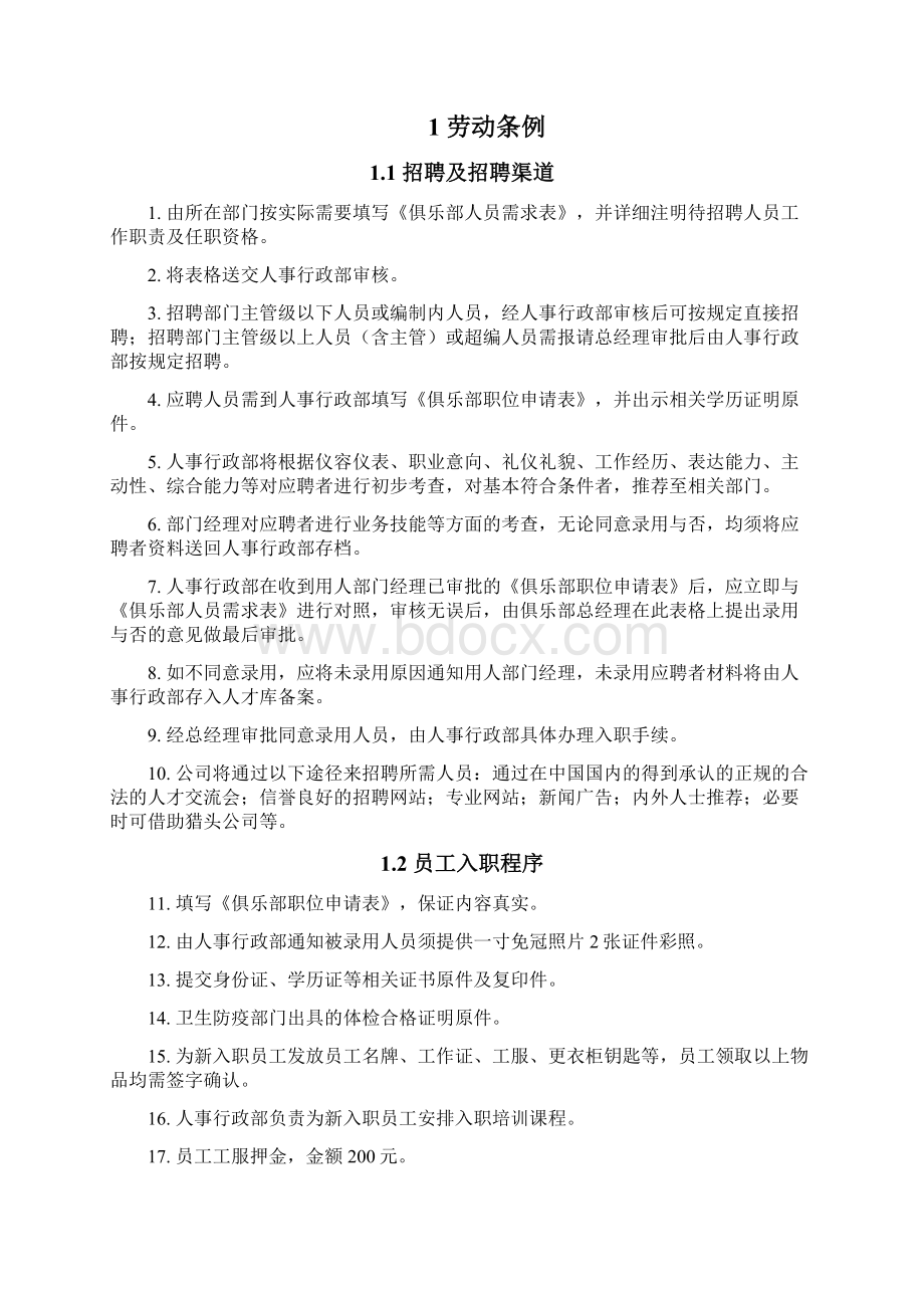 健身俱乐部管理制度员工手册分册Word格式.docx_第3页