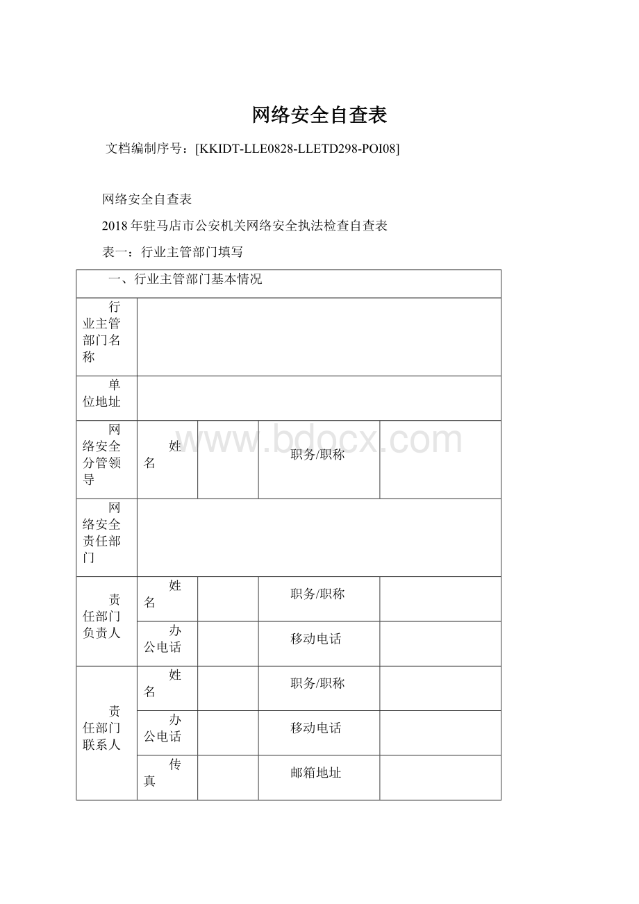 网络安全自查表Word文件下载.docx_第1页