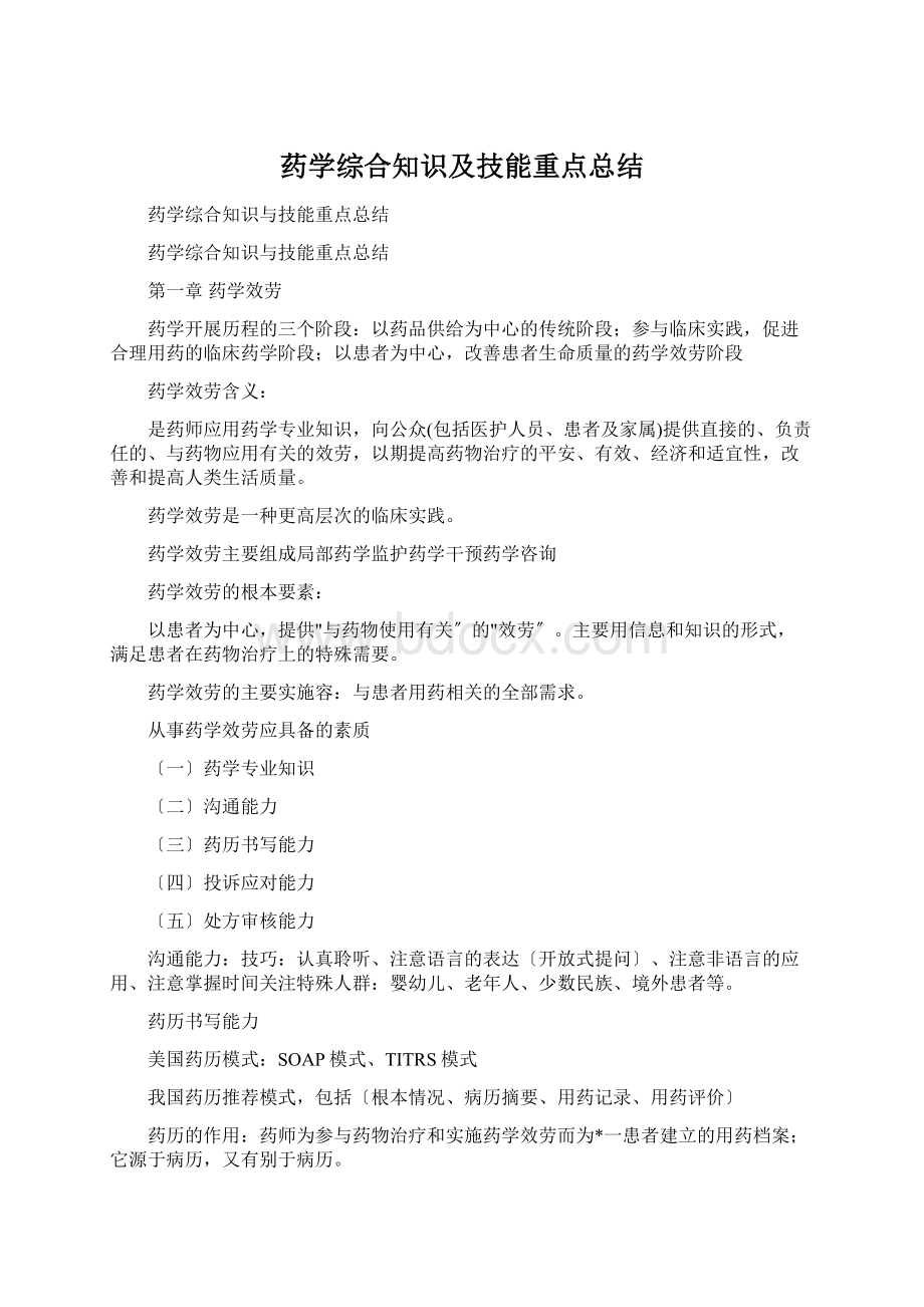 药学综合知识及技能重点总结Word格式.docx