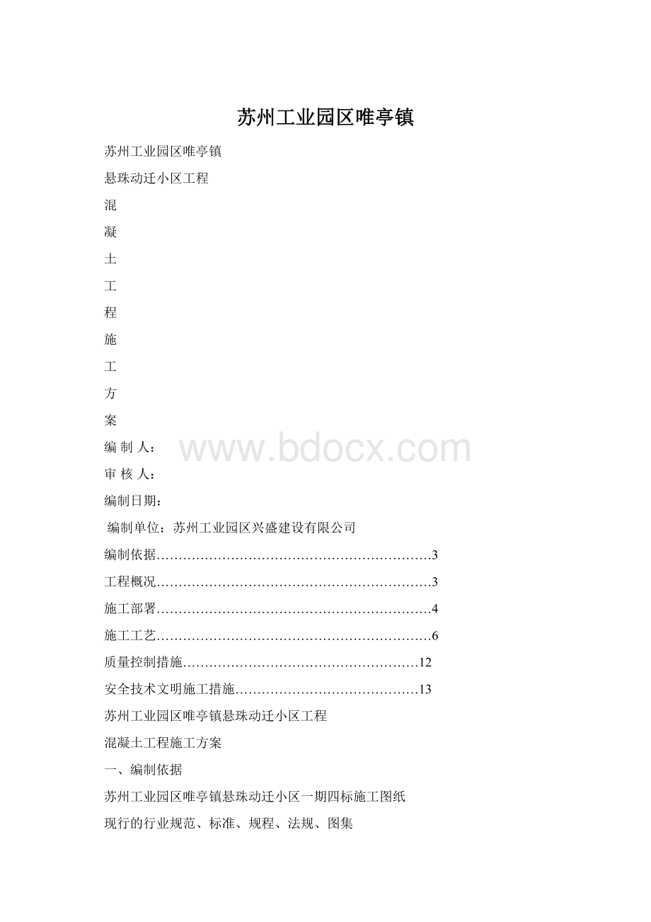 苏州工业园区唯亭镇.docx_第1页