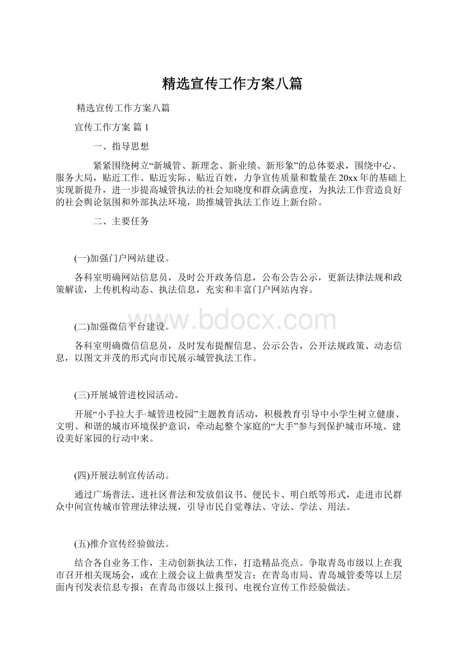 精选宣传工作方案八篇Word文件下载.docx