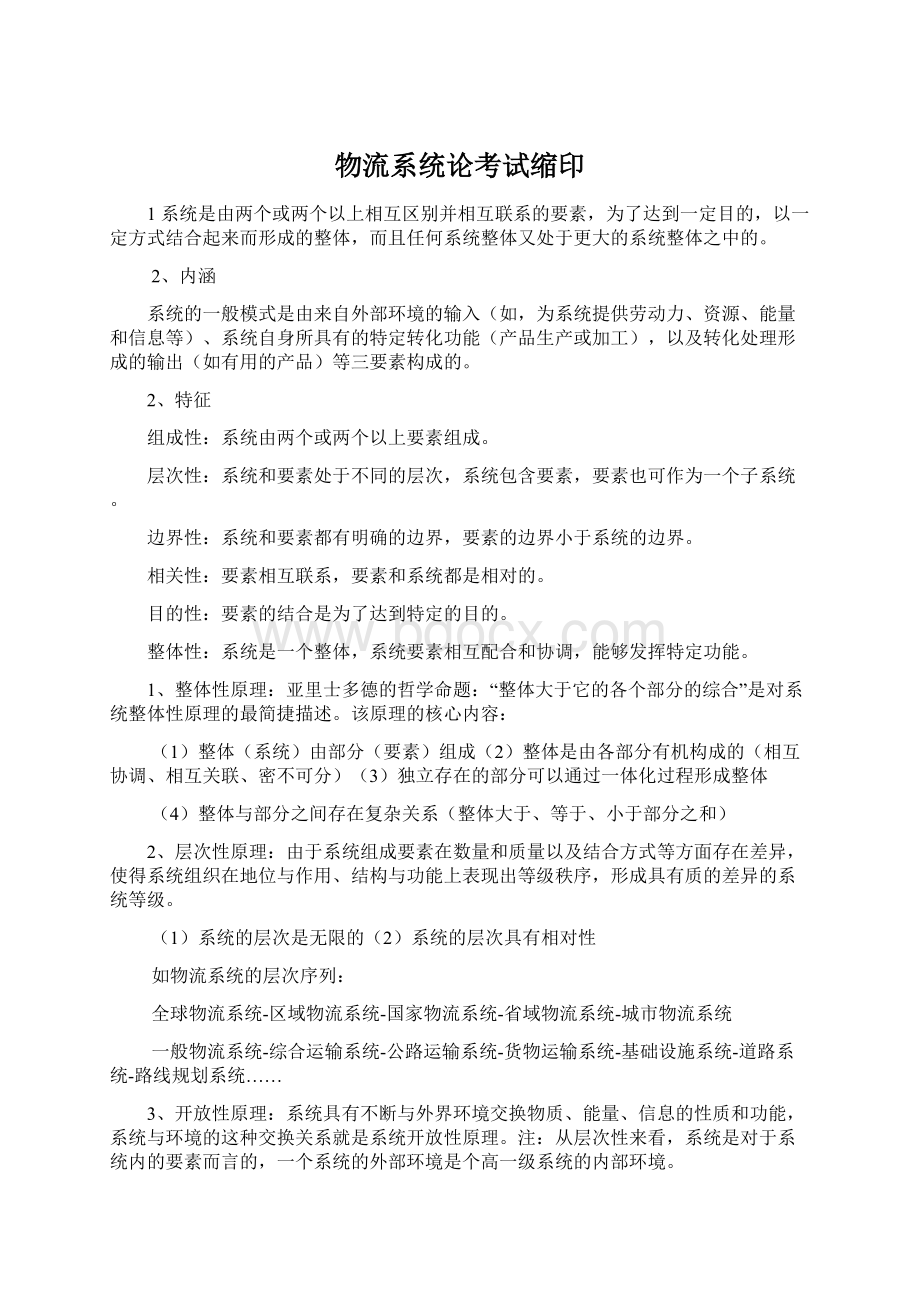 物流系统论考试缩印.docx_第1页