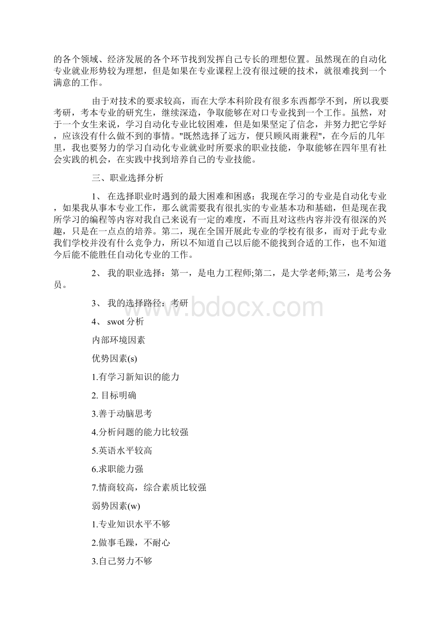 大学生职业生涯规划书范文汇总docxWord文件下载.docx_第2页