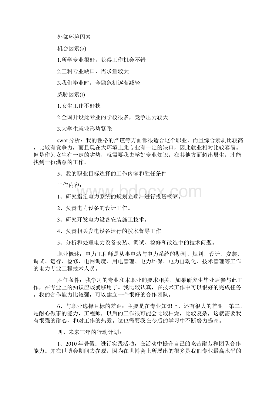 大学生职业生涯规划书范文汇总docxWord文件下载.docx_第3页