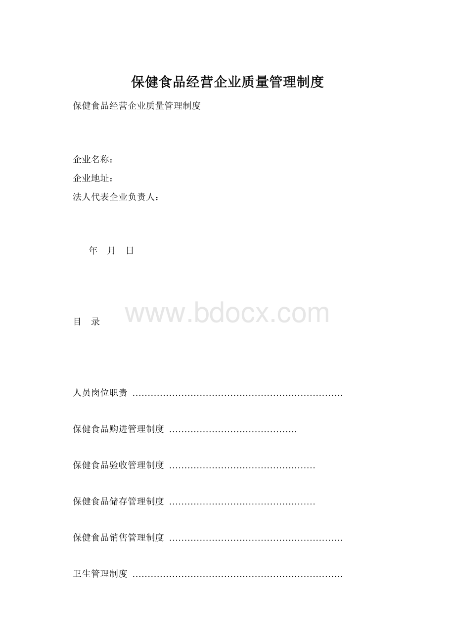 保健食品经营企业质量管理制度.docx_第1页