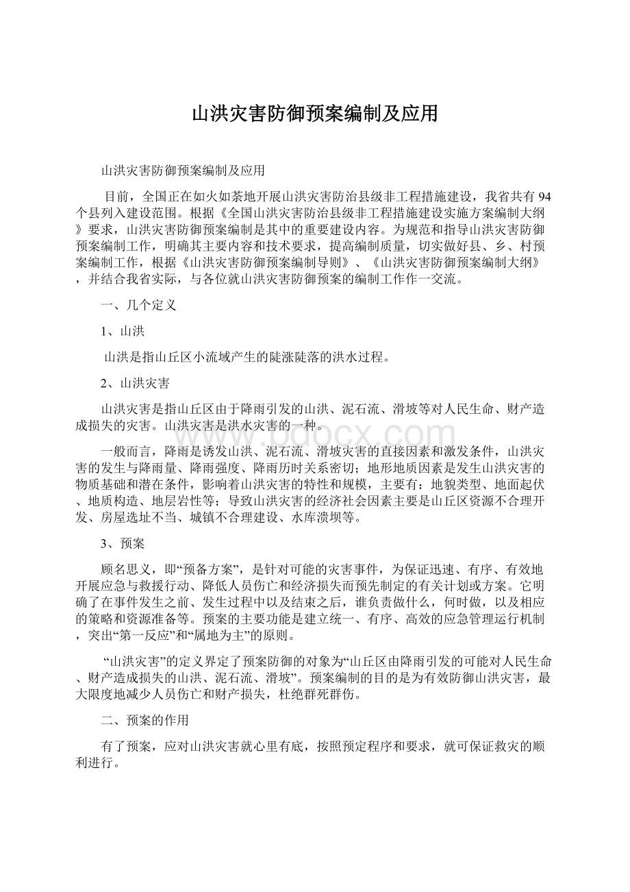 山洪灾害防御预案编制及应用.docx