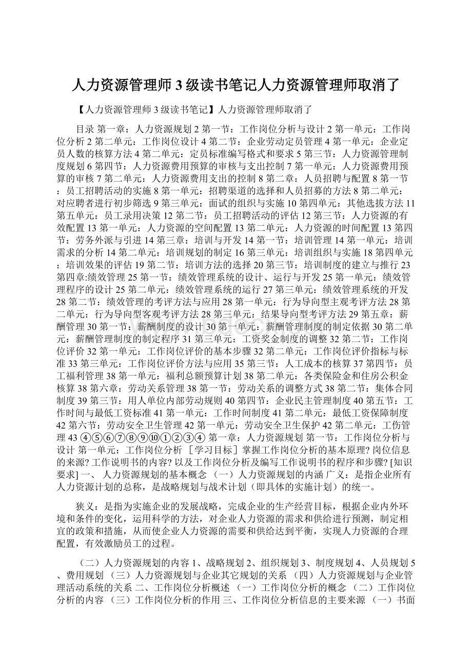 人力资源管理师3级读书笔记人力资源管理师取消了Word格式文档下载.docx