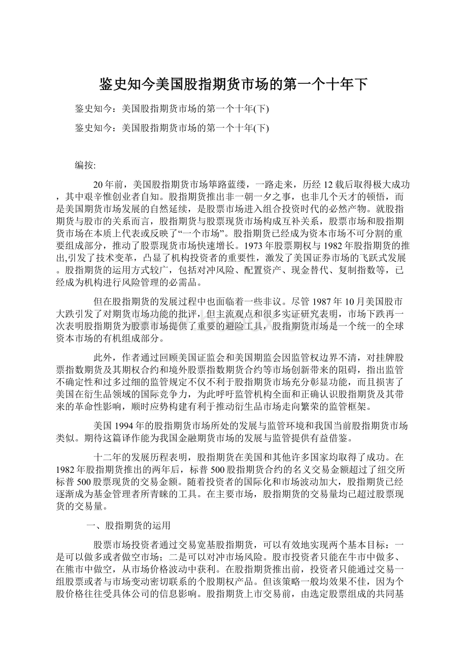 鉴史知今美国股指期货市场的第一个十年下文档格式.docx_第1页