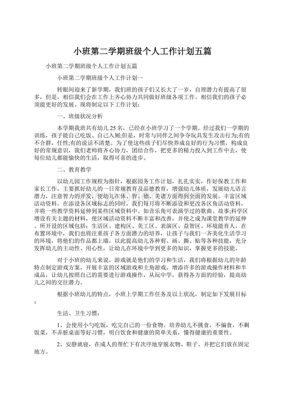 小班第二学期班级个人工作计划五篇.docx_第1页