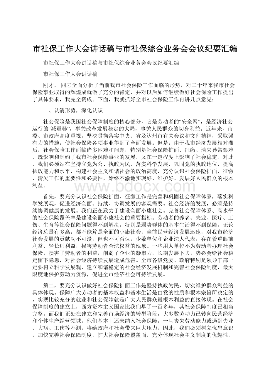 市社保工作大会讲话稿与市社保综合业务会会议纪要汇编Word格式.docx