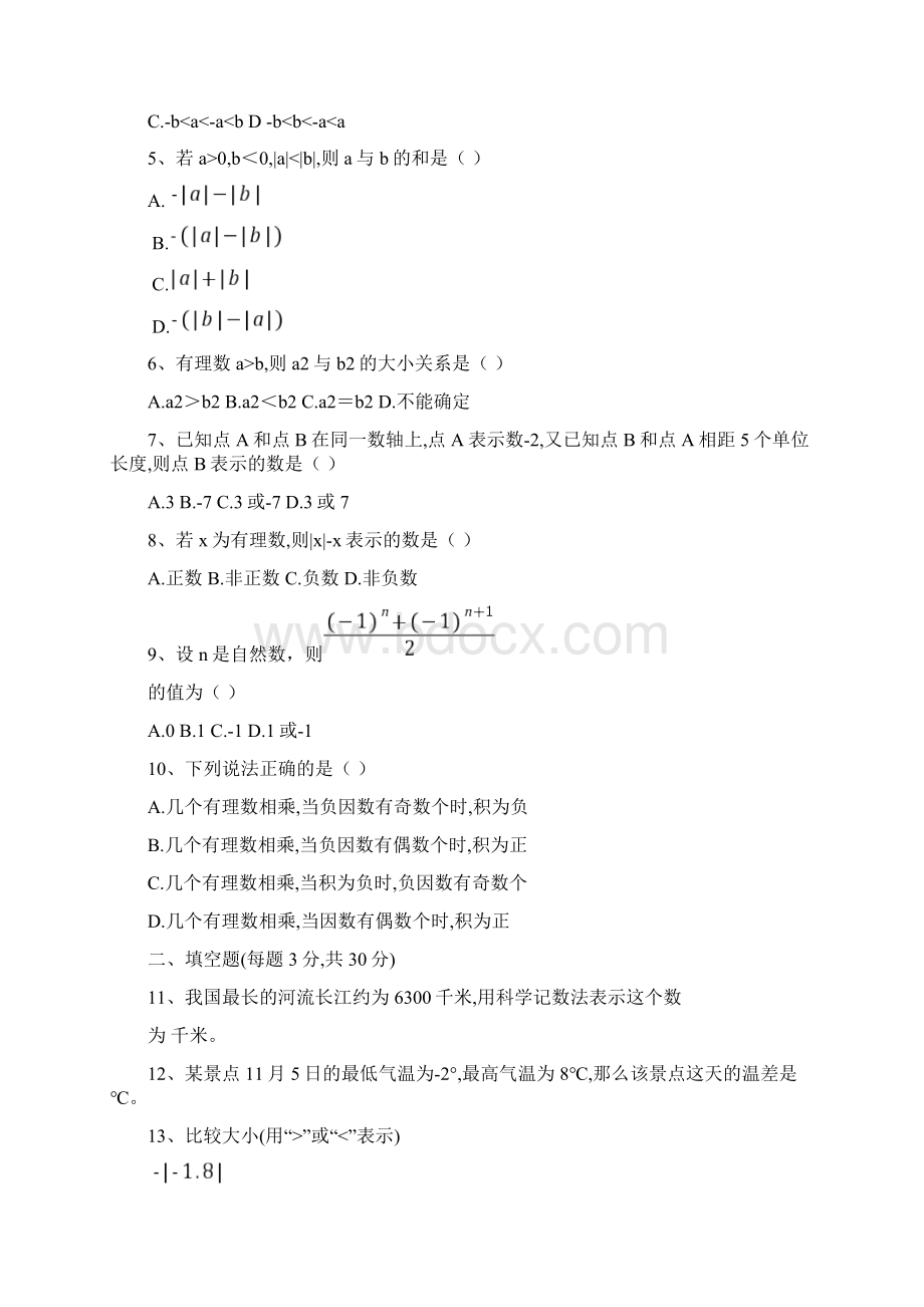 人教版五四制六年级下册数学第七章 有理数单元测试题.docx_第2页