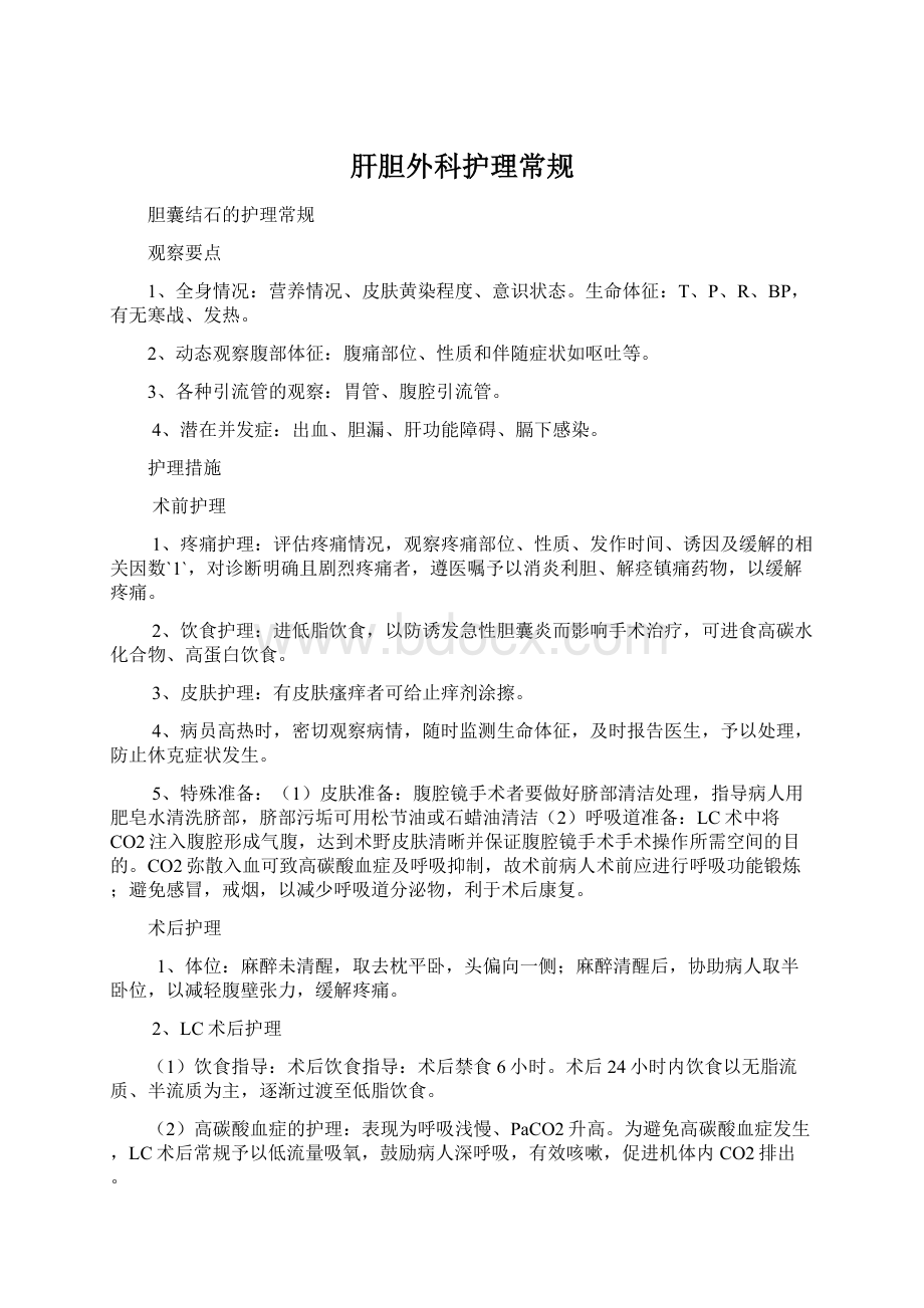 肝胆外科护理常规Word格式文档下载.docx