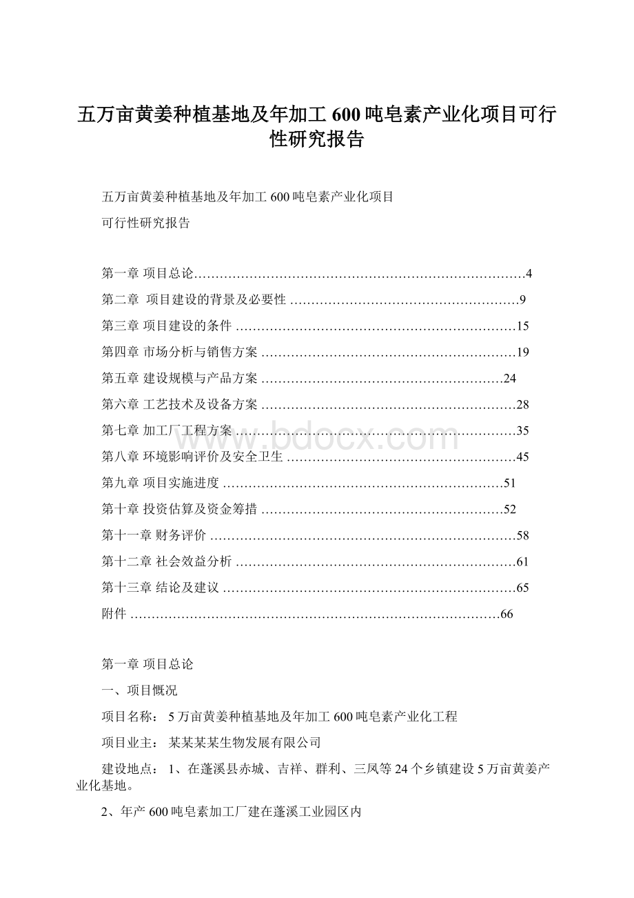 五万亩黄姜种植基地及年加工600吨皂素产业化项目可行性研究报告Word格式.docx