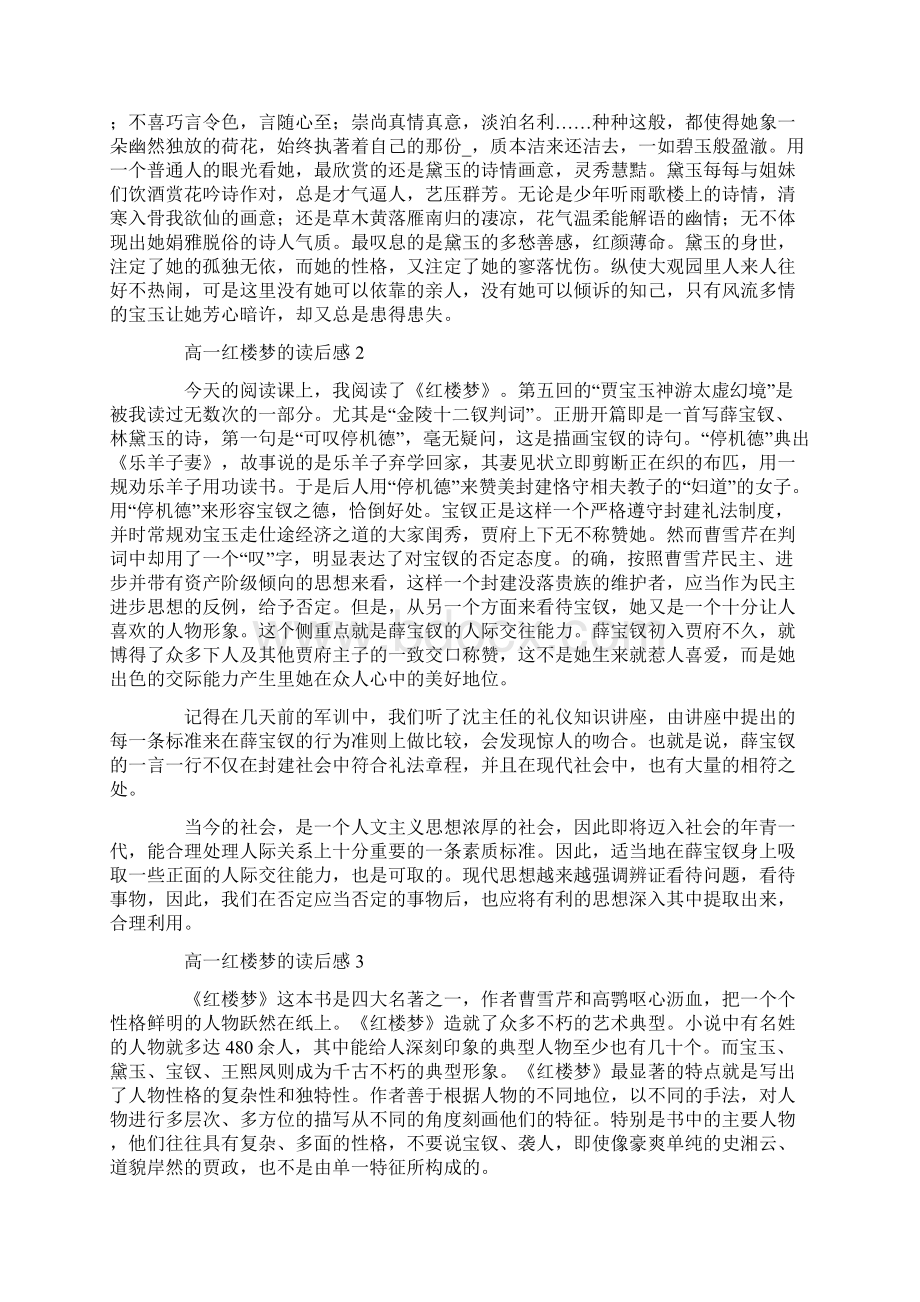 高一红楼梦的读后感Word文件下载.docx_第2页