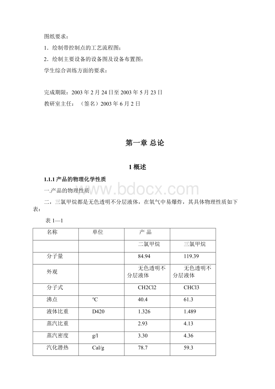 二氯甲烷的氯化吸收工艺设计Word文档下载推荐.docx_第2页