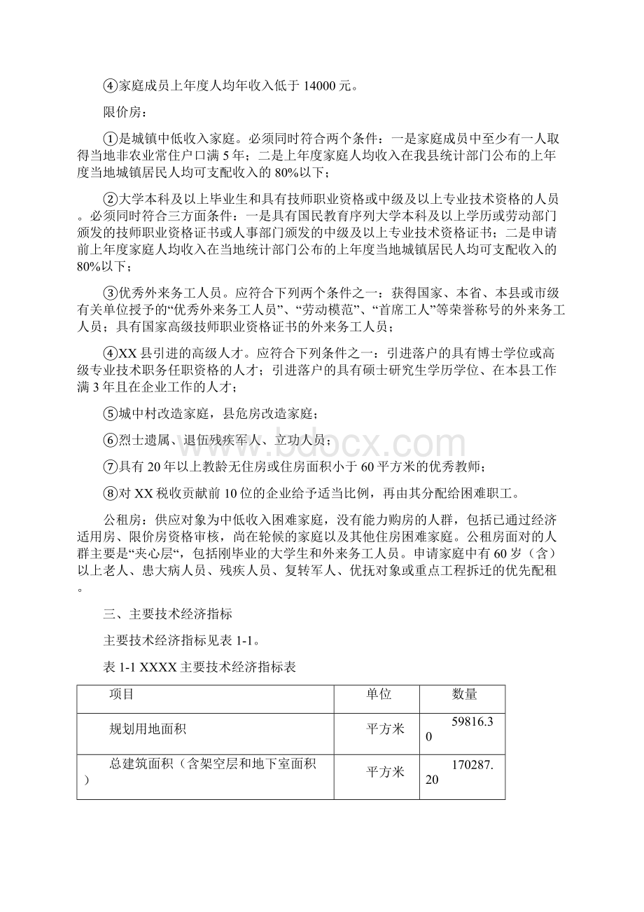 保障性住房工程项目建设可行性研究报告.docx_第3页