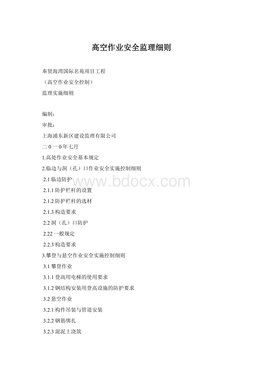 高空作业安全监理细则Word文件下载.docx