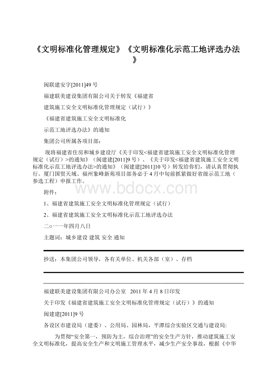 《文明标准化管理规定》《文明标准化示范工地评选办法》Word格式.docx