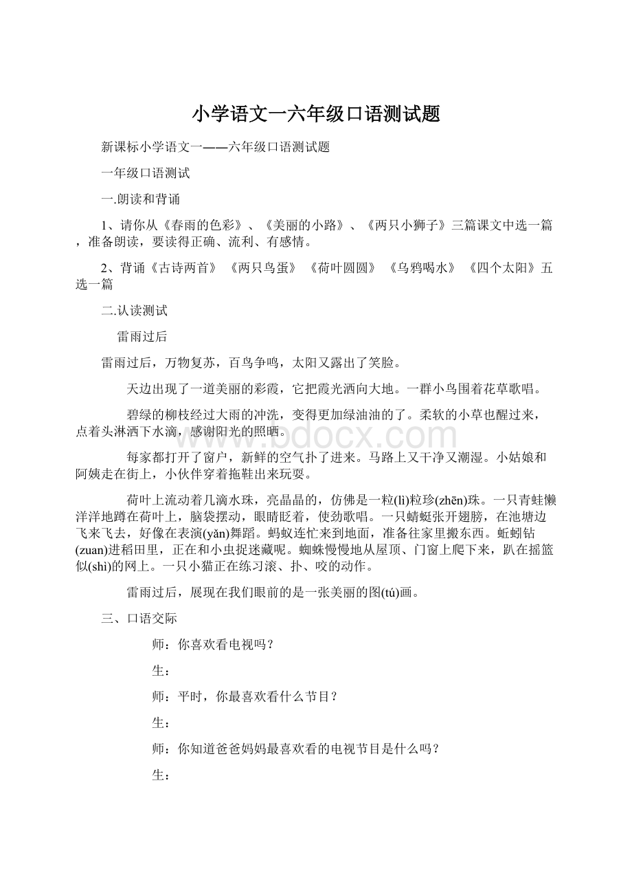 小学语文一六年级口语测试题Word下载.docx