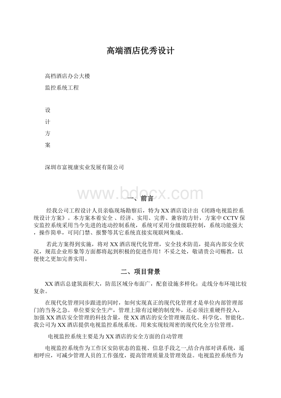 高端酒店优秀设计Word文件下载.docx_第1页