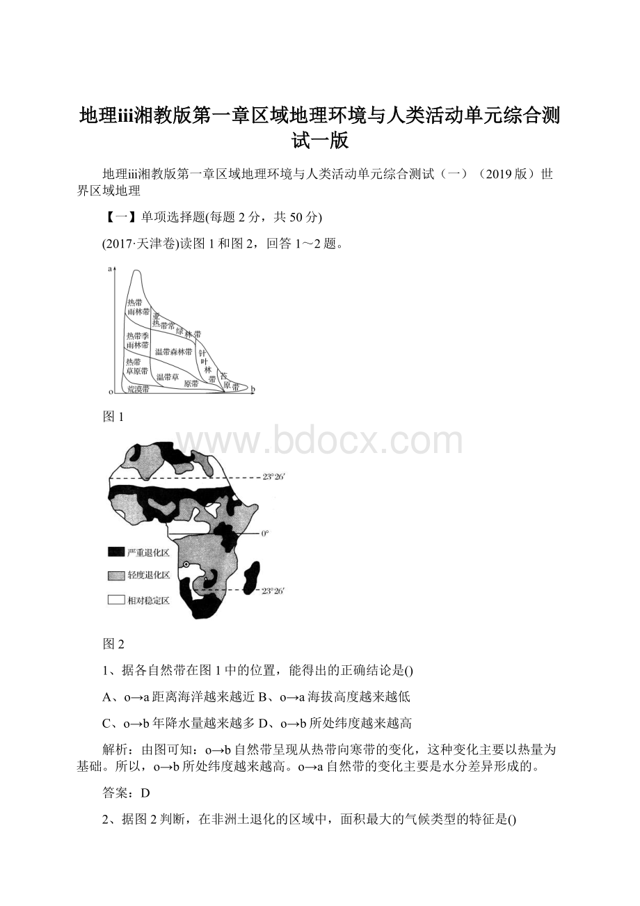 地理ⅲ湘教版第一章区域地理环境与人类活动单元综合测试一版Word文件下载.docx_第1页