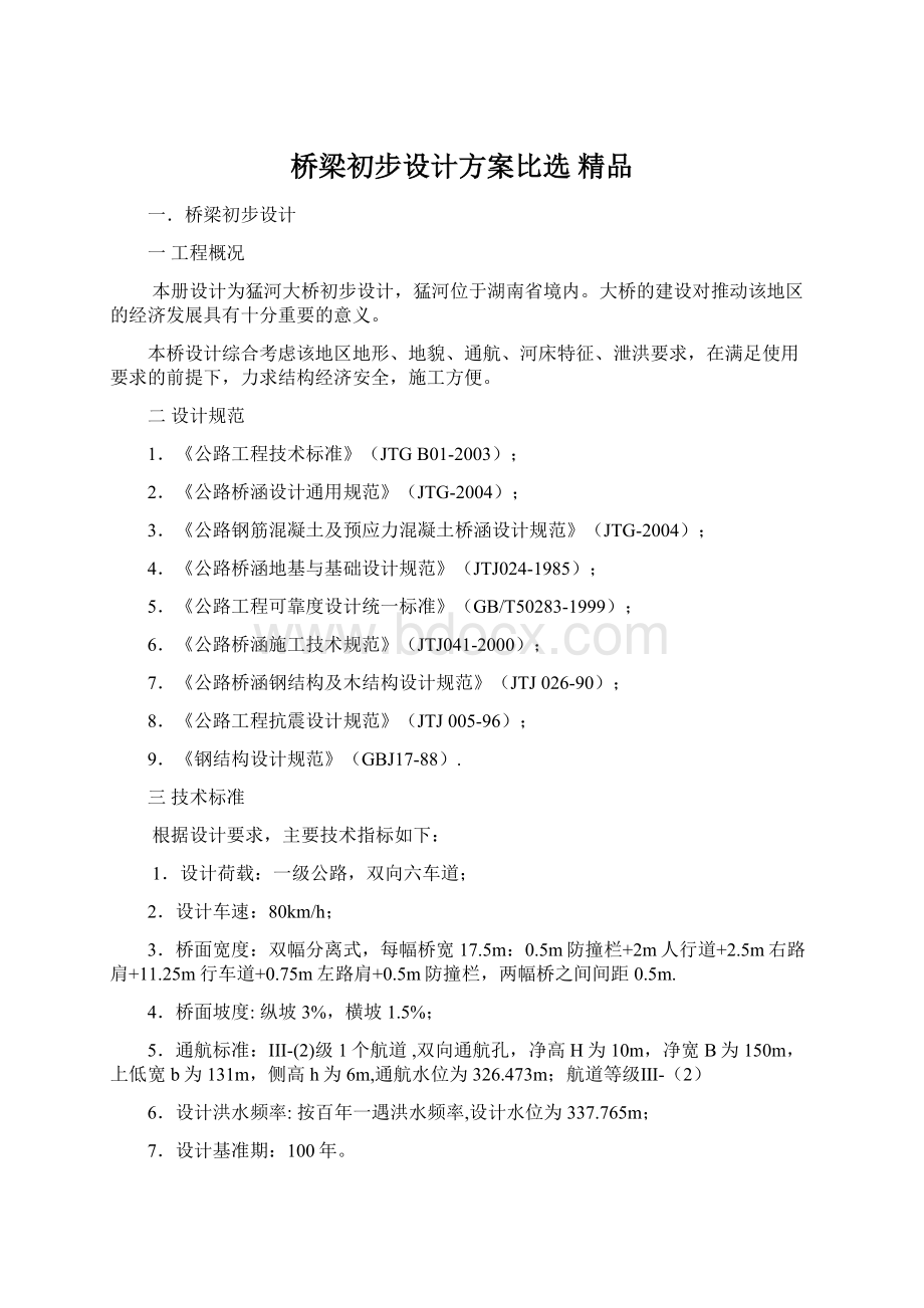 桥梁初步设计方案比选 精品Word文档格式.docx_第1页